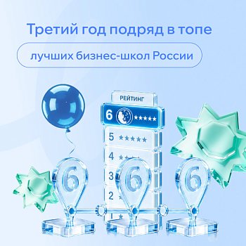 РШУ третий год подряд — в топе лучших бизнес-школ России