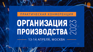 Организация производства — 2023