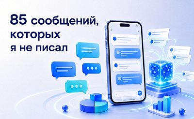 «85 сообщений, которых я не писал». Три кейса Дмитрия Лукашова и одно правило, которое из них следует
