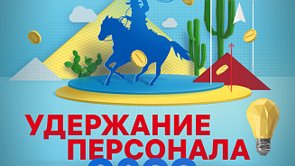 III Форум «УДЕРЖАНИЕ ПЕРСОНАЛА 2022»
