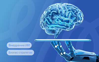Пять стратегий внедрения ИИ в бизнес: как выбрать свою и не попасть в 95%