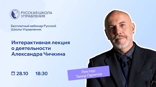 Интерактивная лекция о деятельности Александра Чичкина