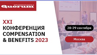 XXI HR-конференция Quorum COMPENSATION & BENEFITS 2023