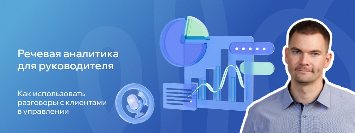 Речевая аналитика: как сделать разговоры с клиентами источником управленческих решений – Блог РШУ