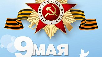 С Днем Победы! 2020