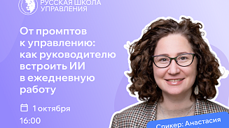 Как руководителю превратить эксперименты с ИИ в рабочую систему: вебинар РШУ – Новости РШУ