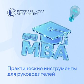 Русская Школа Управления открывает набор на Mini MBA