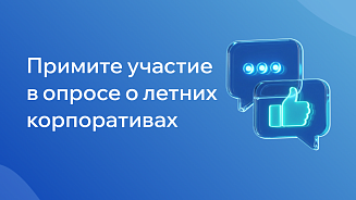 Примите участие в опросе о летних корпоративах 