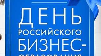С Днем российского бизнес-образования! 2021