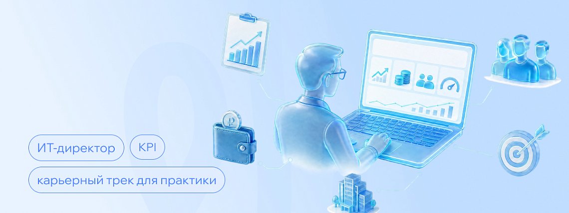 ИТ-директор (CIO): обязанности, KPI, компетенции и карьерный путь – Блог РШУ