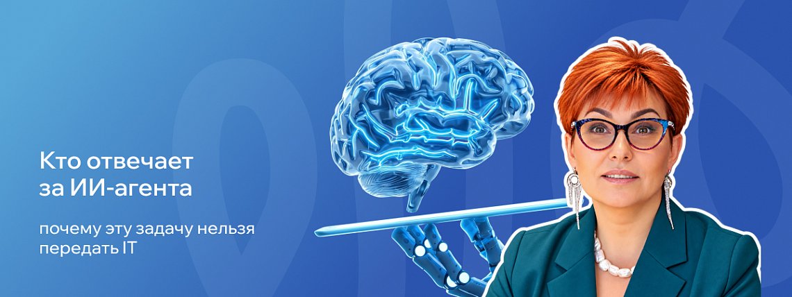 Кто отвечает за ИИ-агента: почему эту задачу нельзя передать IT – Блог РШУ