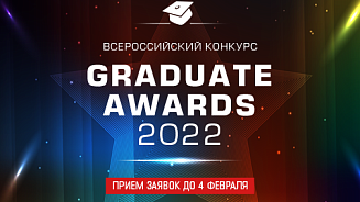 Всероссийский конкурс Graduate Awards 2022
