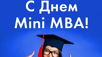 С Днем Mini MBA! 2019