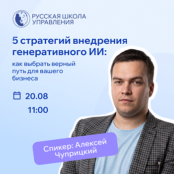 Вебинар: 5 стратегий внедрения генеративного ИИ - как выбрать верный путь для вашего бизнеса