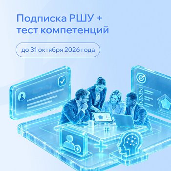 Тест управленческих компетенций — в подарок к подписке РШУ