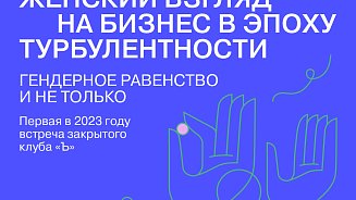 Женский взгляд на бизнес в эпоху турбулентности