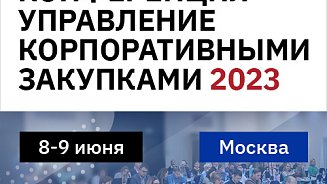 22-я конференция «Управление корпоративными закупками 2023»