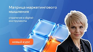 Новый курс - «Матрица маркетингового мышления: стратегия и digital-инструменты» – Новости РШУ