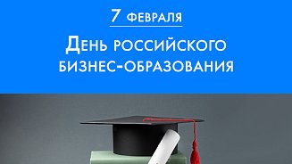 С Днем российского бизнес-образования! 2022