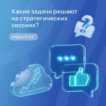 Какие задачи компании решают на стратегических сессиях? РШУ проводит опрос