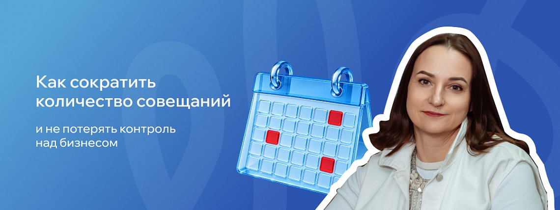 Как сократить количество совещаний и не потерять контроль над бизнесом – Блог РШУ
