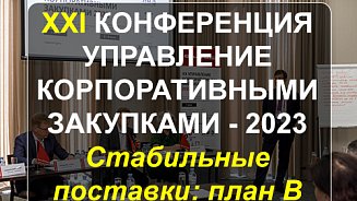  ХХI конференция «Управление корпоративными закупками 2023»