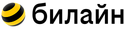 Билайн