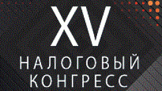 XV Налоговый конгресс