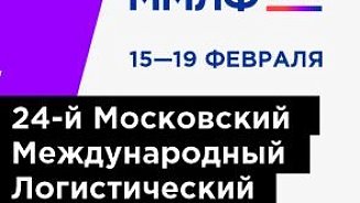 Приглашаем на 24-й Московский международный логистический форум