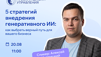 Вебинар: 5 стратегий внедрения генеративного ИИ - как выбрать верный путь для вашего бизнеса 