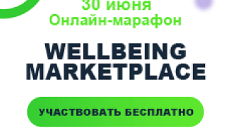 Онлайн-марафон WELLBEING MARKETPLACE