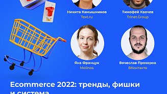 Ecommerce 2022: тренды, фишки и система