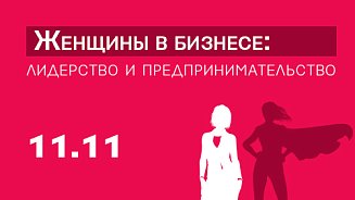 Женщины в бизнесе: лидерство и предпринимательство