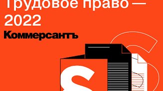 Конференция ИД «Коммерсантъ» «Трудовое право – 2022»