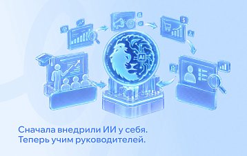 Внедрение ИИ в бизнес-процессы - начинаем с себя: как РШУ проверяет сценарии в аналитике, маркетинге и продажах