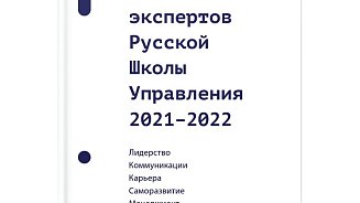 Сборник «Избранные статьи экспертов Русской Школы Управления. 2021–2022»