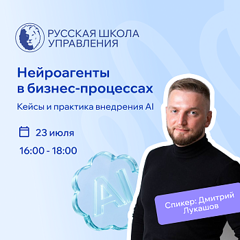 Вебинар РШУ - Нейроагенты в бизнес-процессах.