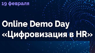 Приглашаем на Online Demo Day «Цифровизация в HR»