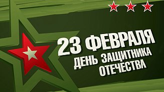 С Днем защитника Отечества! 2020