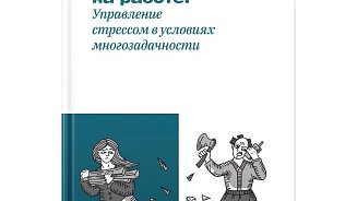 Книга «Как не сгореть на работе. Управление стрессом в условиях многозадачности»