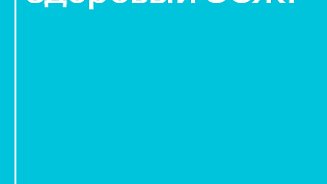 Конференция «В здоровом деле здоровый ЗОЖ!»