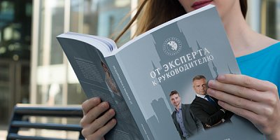 «От эксперта к руководителю» – первая книга из серии уникальной коллекции РШУ!