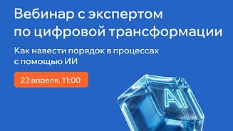 Вебинар: Как навести порядок в процессах 