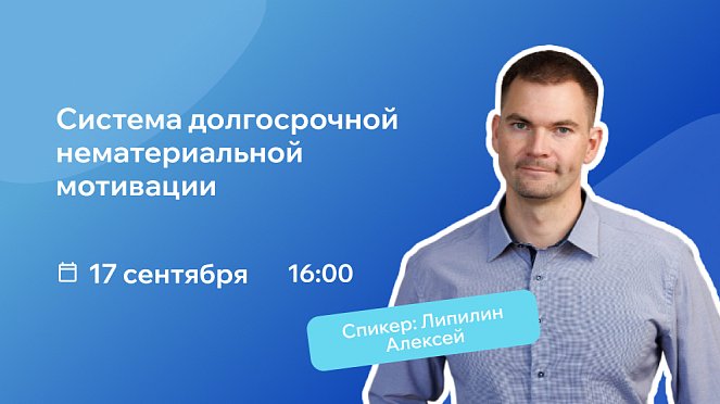 Вебинар РШУ: нематериальная мотивация - как удерживать сотрудников без увеличения ФОТ – Новости РШУ