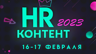 HR-КОНТЕНТ 2023