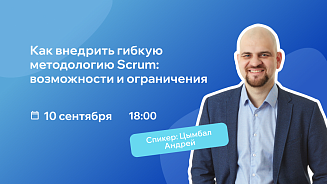 Вебинар - Как внедрить гибкую методологию Scrum: возможности и ограничения – Новости РШУ