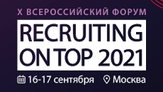 X Всероссийский форум Recruiting On Top 2021