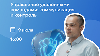 Вебинар 9 июля - Управление удалёнными командами: коммуникация и контроль 