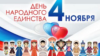 С Днём народного единства! 2018