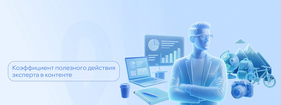 Коэффициент полезного действия: как эксперту сочетать личный опыт и профессиональную репутацию в контенте – Блог РШУ